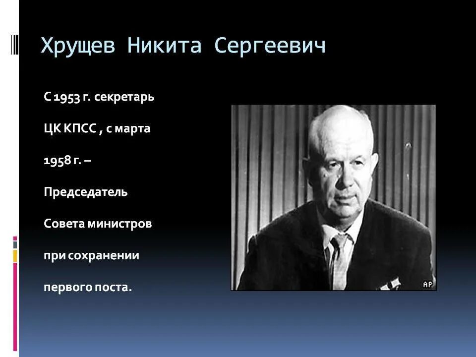 Биография хрущева никиты сергеевича кратко. Вступление Хрущева на пост председателя совета министров.