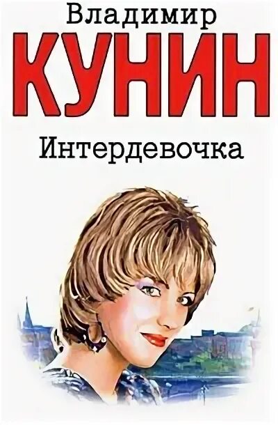 Любовь полищук интердевочка. "интердевочка". "интердевочка". Интердевочка книга. В.
