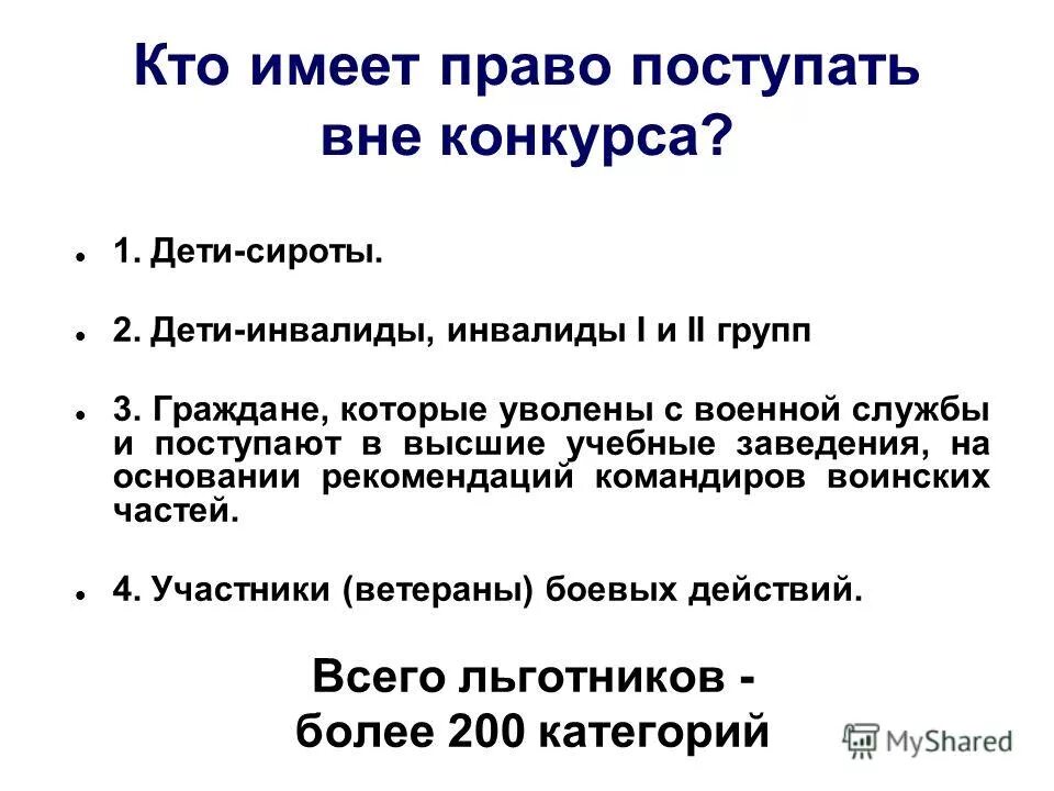 Поступить вне конкурса. Кто имеет право поступить. Категории граждан поступающие в вузы вне конкурса. Перечислите категории кандидатов, которые зачисляются вне конкурса..