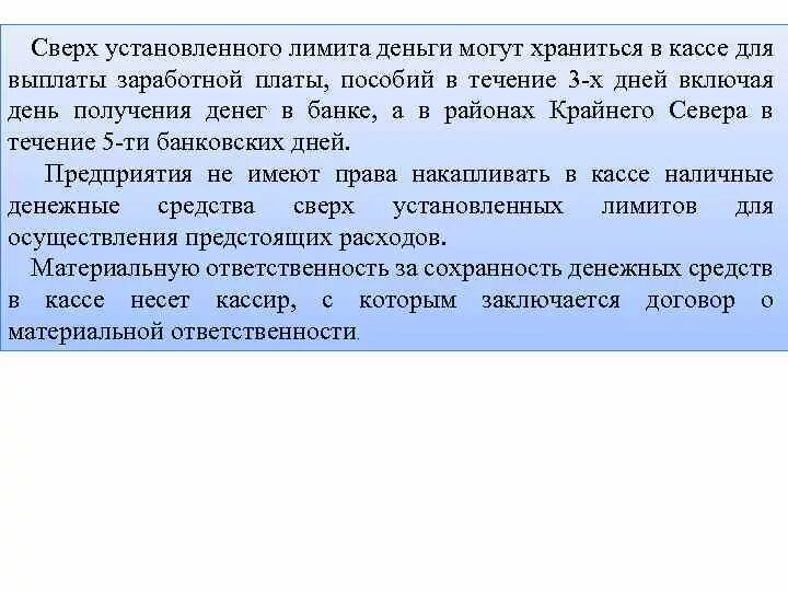 Ответственность за денежные средства в кассе. Сохранность денег в кассе. Хранение наличных денежных средств. Лимит хранения денежных средств в кассе. Наличные деньги сверх установленного лимита.