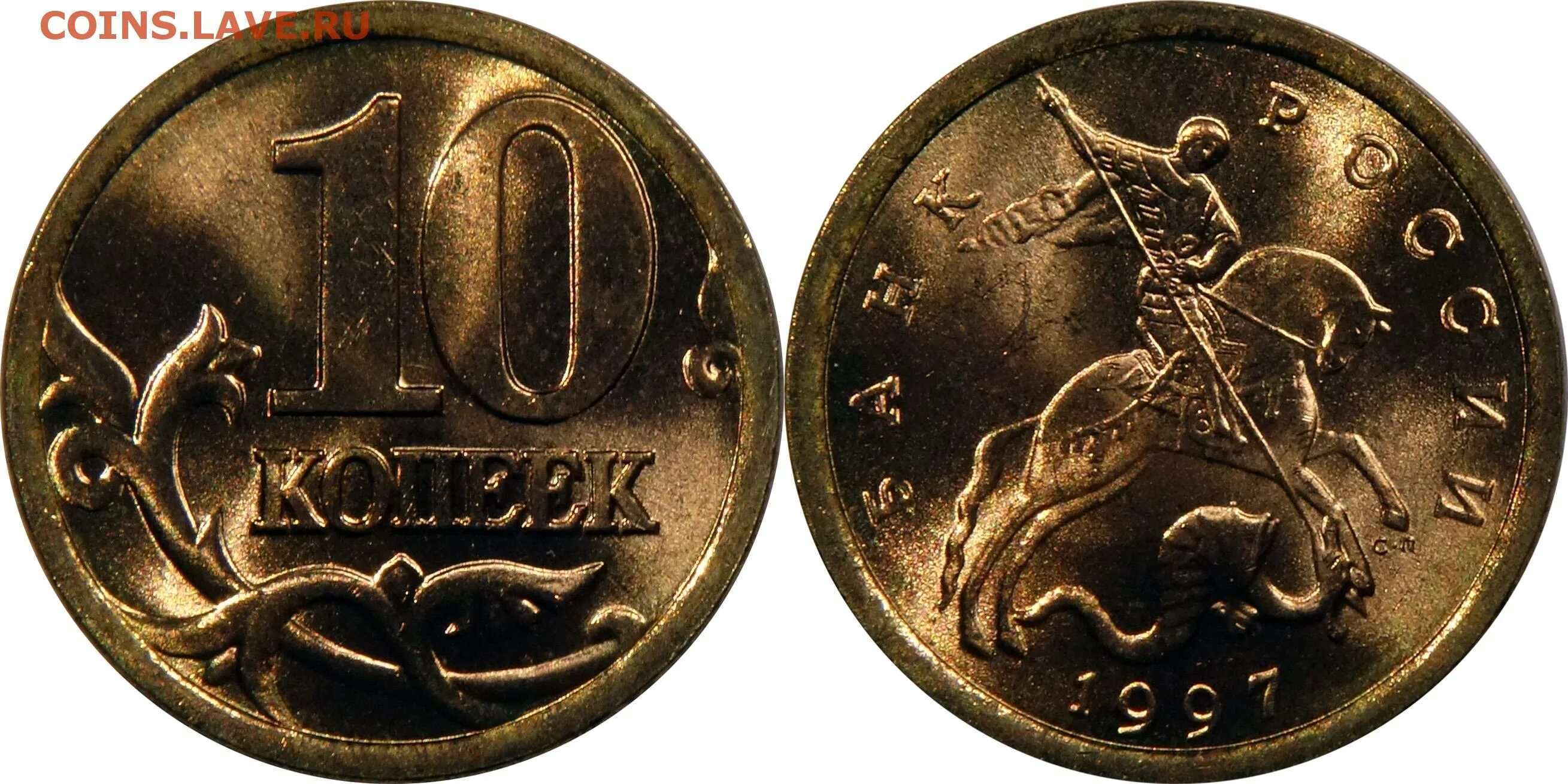 Редкие монеты 10 копеек 1997 года. 10 И 50 копеек 1997. Россия 10 копеек 1997 год (м). Обратная сторона 10 копеек 2012 год. Копейки 1997 года стоимость
