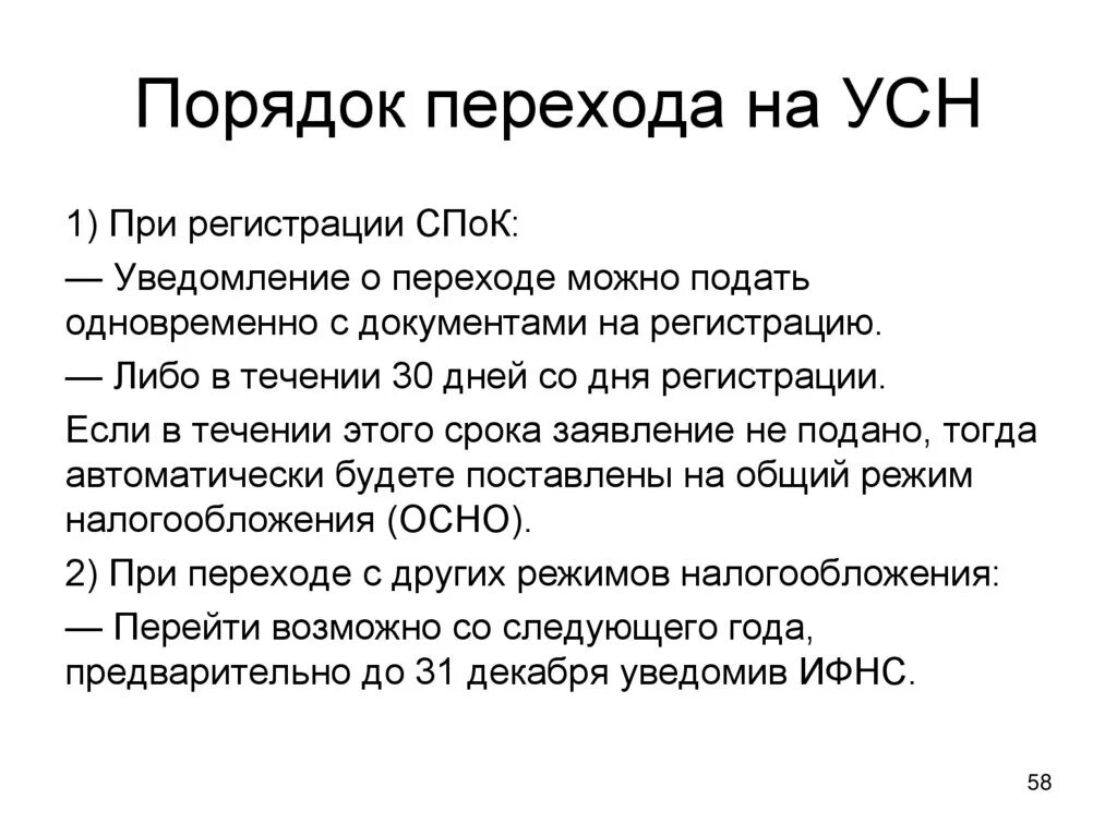 Общий порядок налогообложения. Каков порядок перехода на упрощённую систему налогообложения?. Упрощенная система налогообложения порядок перехода на УСН. Схема перехода на УСН. Документ о переходе на УСН.