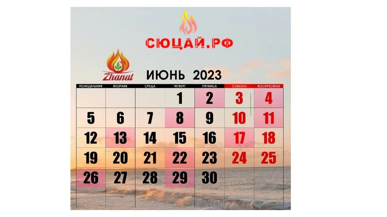 Расписание июнь 2023. Календарь на июнь 2023 года. Календарь Сюцай. Календарь на июнь 2023г. Электронный календарь Сюцай по дате рождения на компьютере.