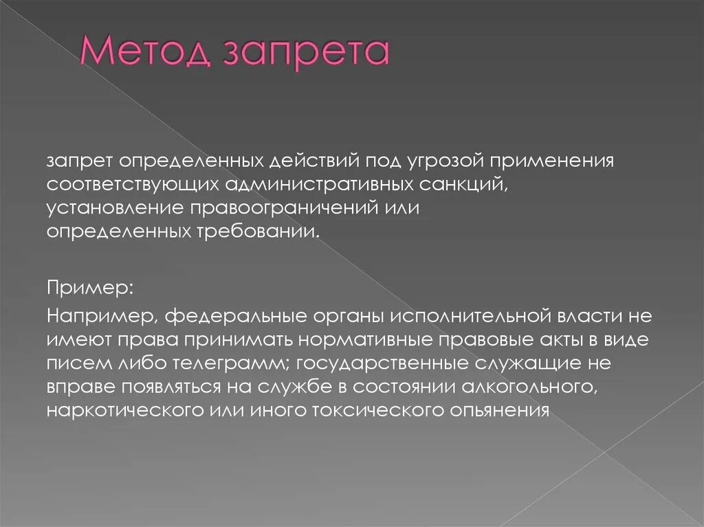 Административные методы запрета. Методы запрет. Способ запрета пример. Запрет это в административном праве. Пример метода запрета в административном праве.