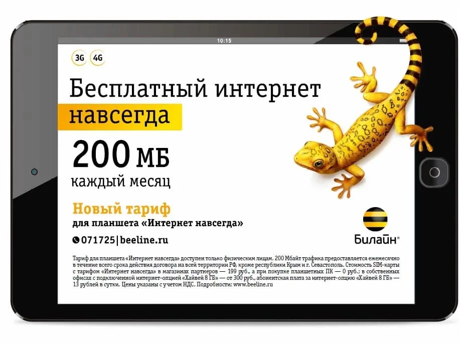 Как взять интернет. Билайн интернет. интернет интернет билайн. билайн мобильный интернет. интернет навсегда.