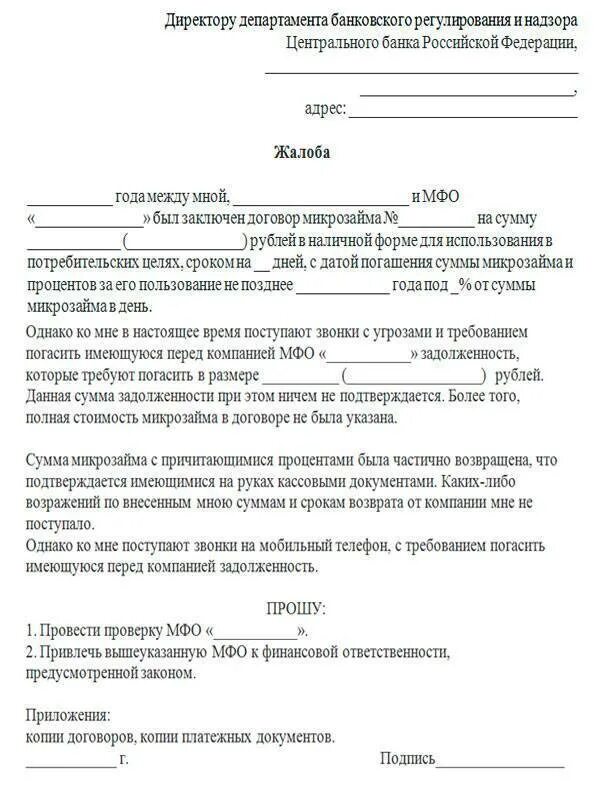 Жалоба в прокуратуру на МФО образец о нарушении. Как написать заявление в Центробанк. Жалоба в Центральный банк на действия банка образец. Как писать заявление жалобу. Жалоба в цб рф на действия