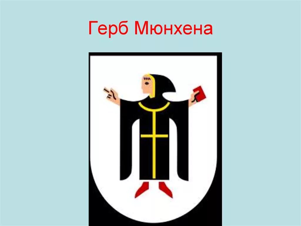 Герб мюнхена. Германия мюнхен герб. Герб мюнхена. Мюнхенский флаг. Бавария эмблема.