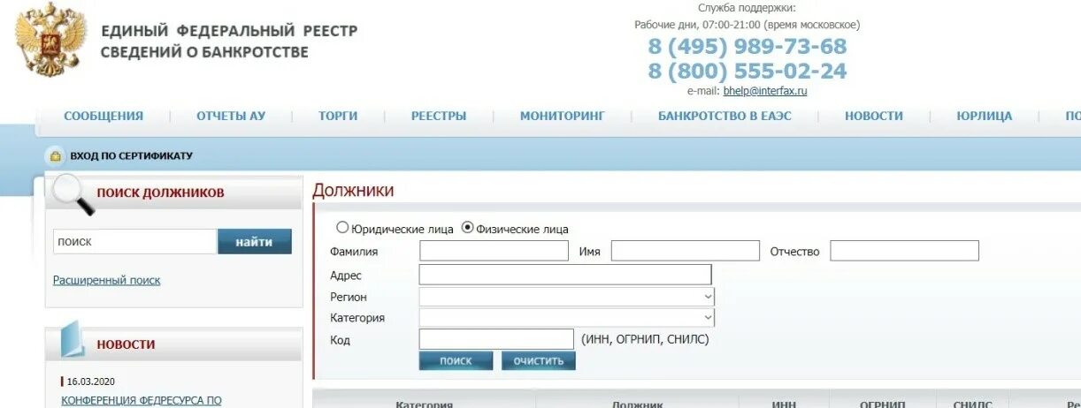 Сайте ефрсб единый федеральный. Единый федеральный реестр сведений о банкротстве. Tlbysq atlthfkmysq htttcnh cdtltybq j ,fyrhjncndt. ЕФРСБ единый федеральный реестр сведений о банкротстве. Единый реестр банкротов физических лиц.