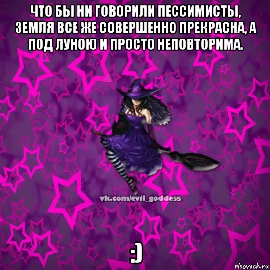 Что бы ни говорили пессимисты земля. Что бы не говорили пессимисты земля все же совершенно. Чтобы не говорили пессимисты земля прекрасна. Земля под луною и просто неповторима.