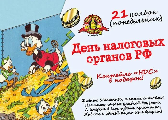 Налог на др. С днем налогового работника. поздравление с днем налогового работника. поздравление с днем работника налоговых органов. с днем налогового работника прикольные.