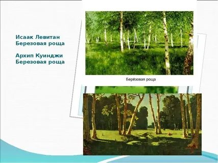 Сочинение картины березовая роща куинджи