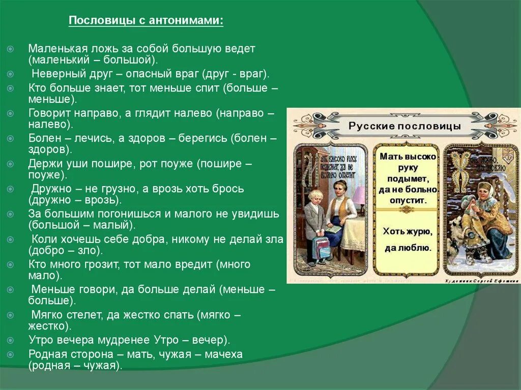 Правду говорит пословица. Пословицы и поговорки с антонимами. Пословицы с антонимами. Пословицы сантонимаим. Поговорки с антонимами.