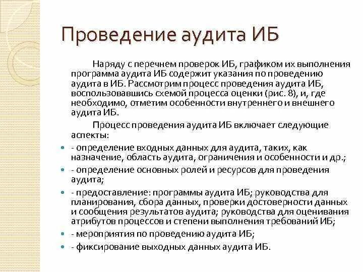 Проведение аудита информационной безопасности. Планирование процедуры аудита ИБ.. План проведения аудита информационной безопасности. Программы аудита ИБ предприятия (организации).. Программа иб