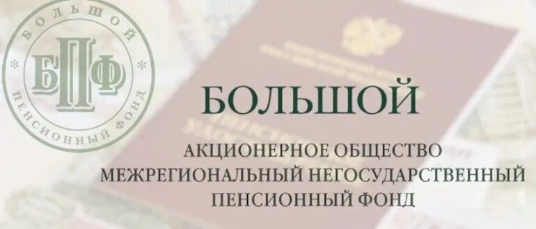 Бол личный. Большой пенсионный фонд. НПФ большой пенсионный. НФП большой личный кабинет. АО межрегиональный негосударственный пенсионный фонд большой.