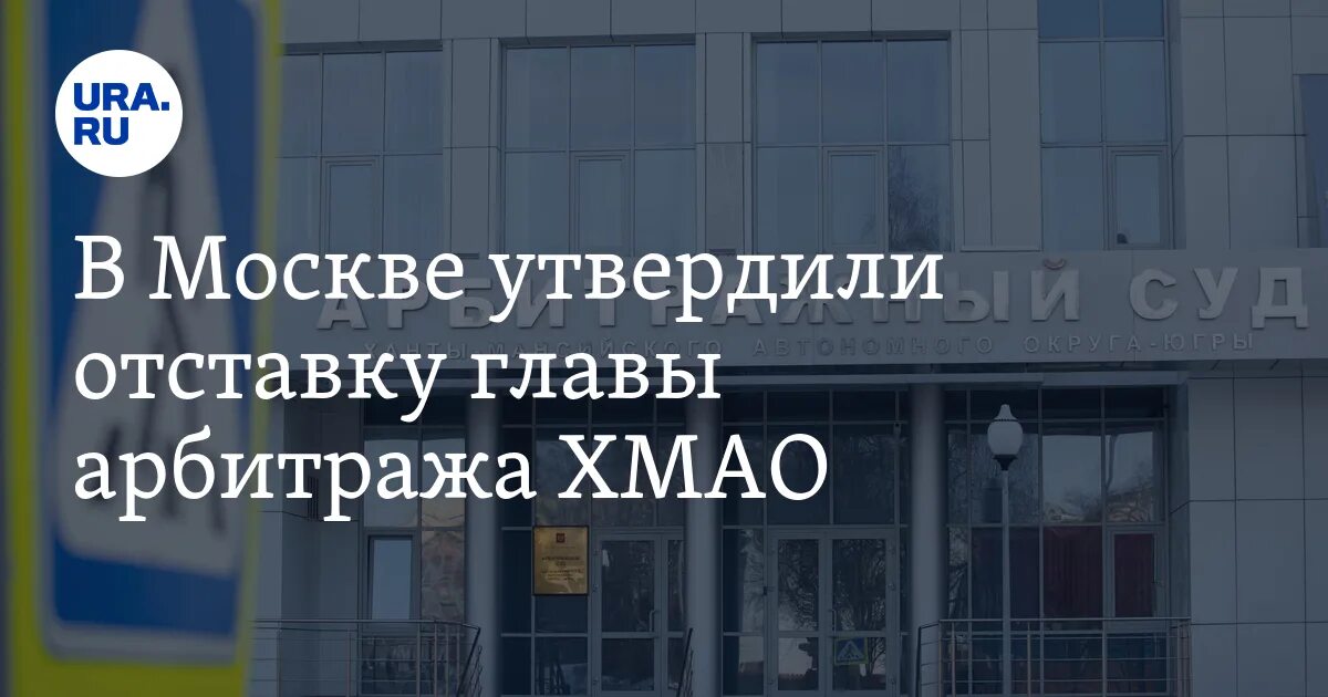 Арбитражный суд ХМАО-Югры. ККС ХМАО. Окружной суд ХМАО. Октябрьский суд хмао югра