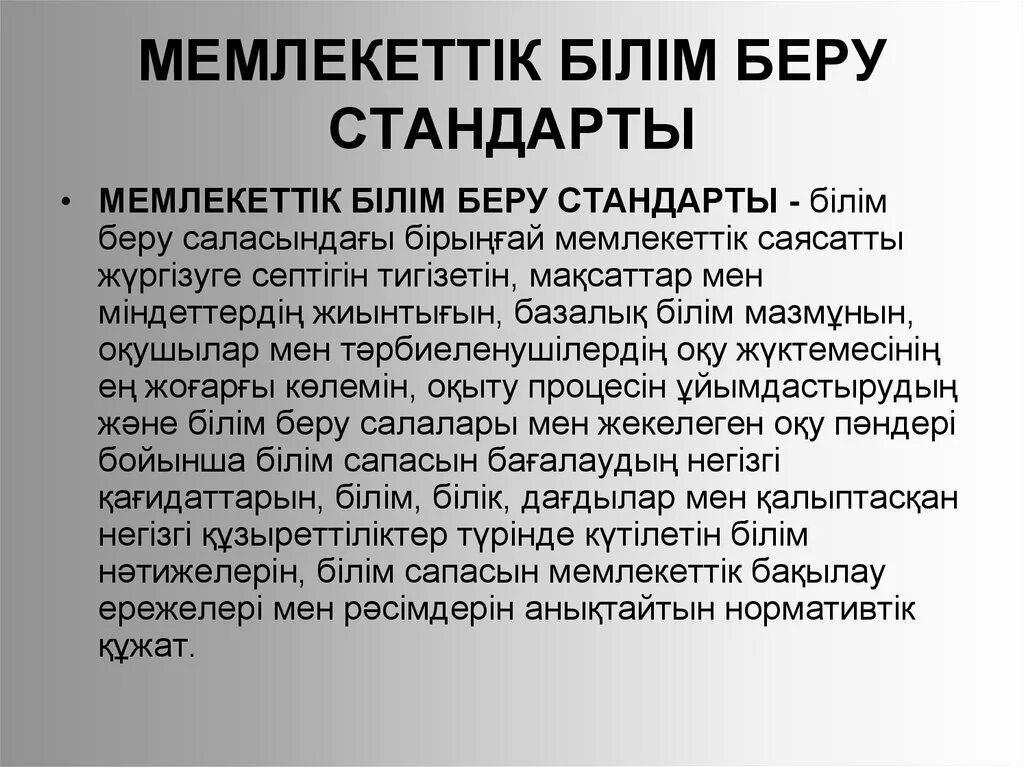 Білім беру. Білім беру стандарты дегеніміз не. Мемлекеттік білім беру стандарты дегеніміз не. Билим беру стандарты.