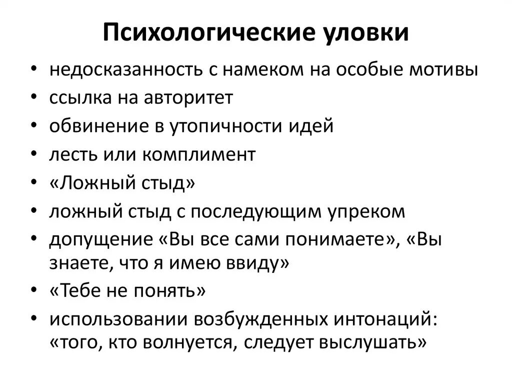 Психологические уловки в общении. Психологические уловки в общении с людьми. Уловки психология. Психологические трюки. Психологические приемы на людях