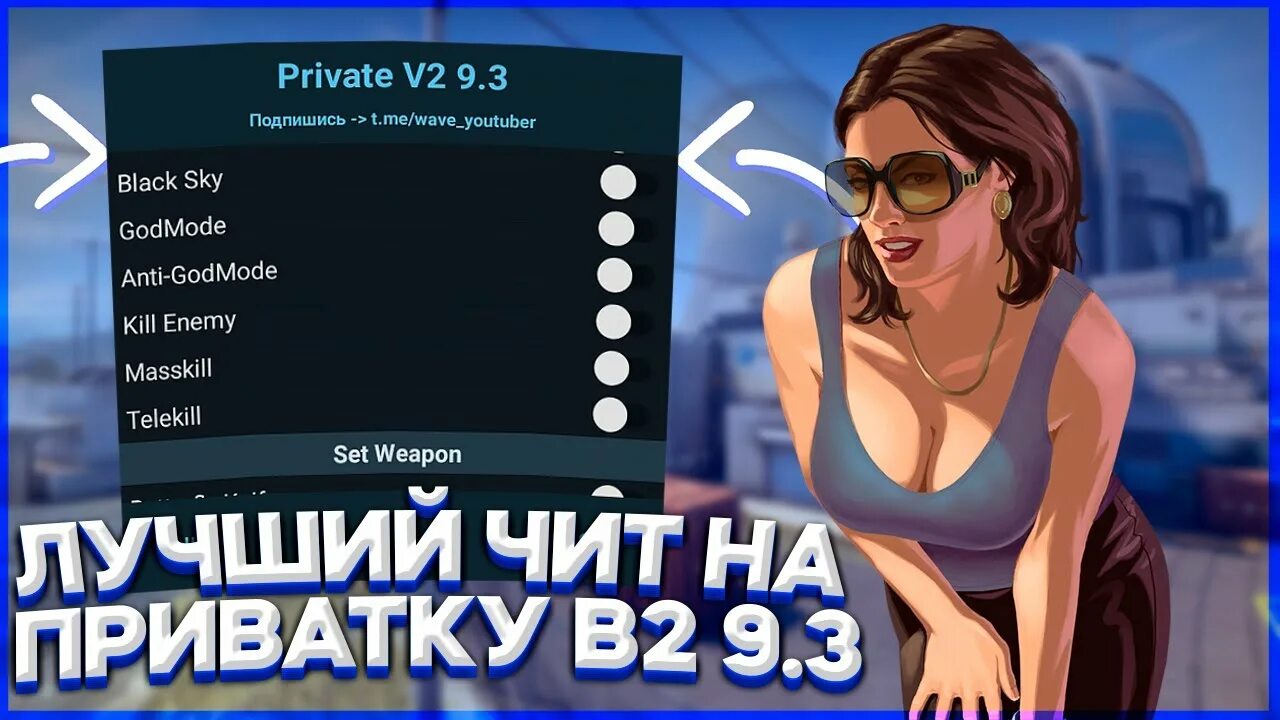 Читы на приватку в 2 9.3. Бесплатный APK чит приватку v2 версия 9.1. Приватка v2. Чит на приват в2