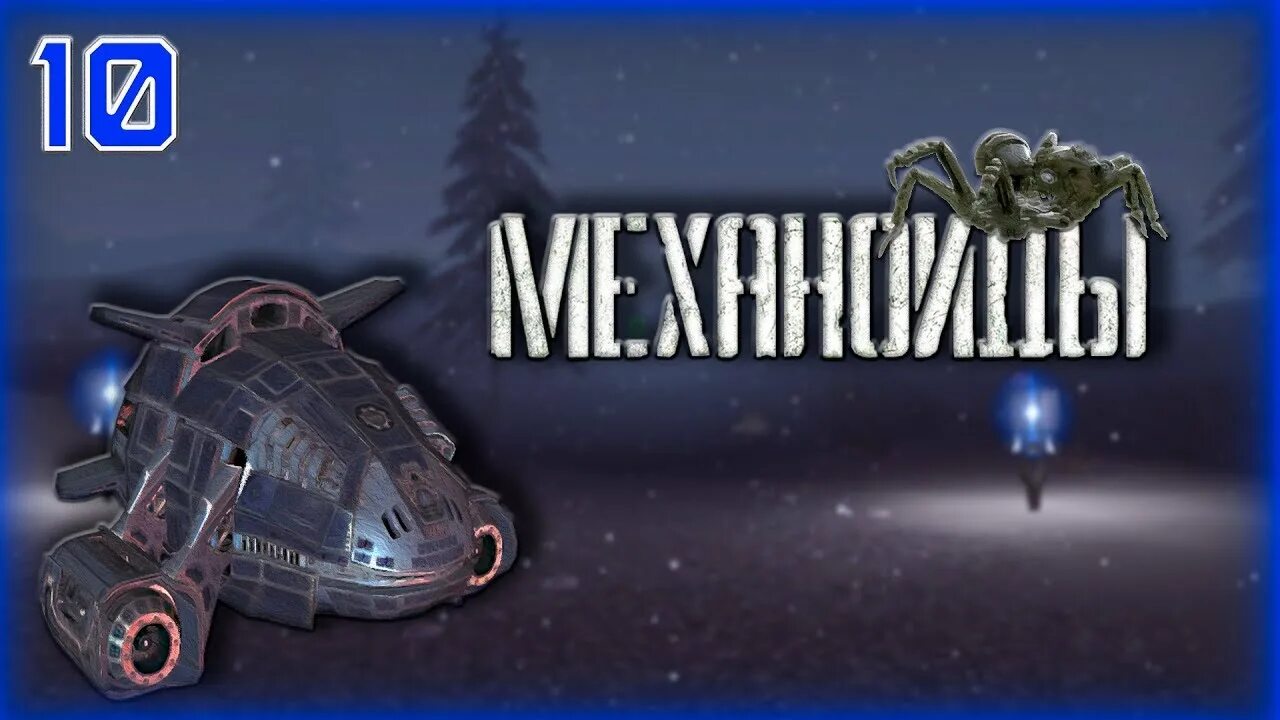 Механоид 5 королевская охота аудиокнига. Механоиды тягач. Механоиды 2 глайдеры. Механоиды (игра). Киберпанк картинки.