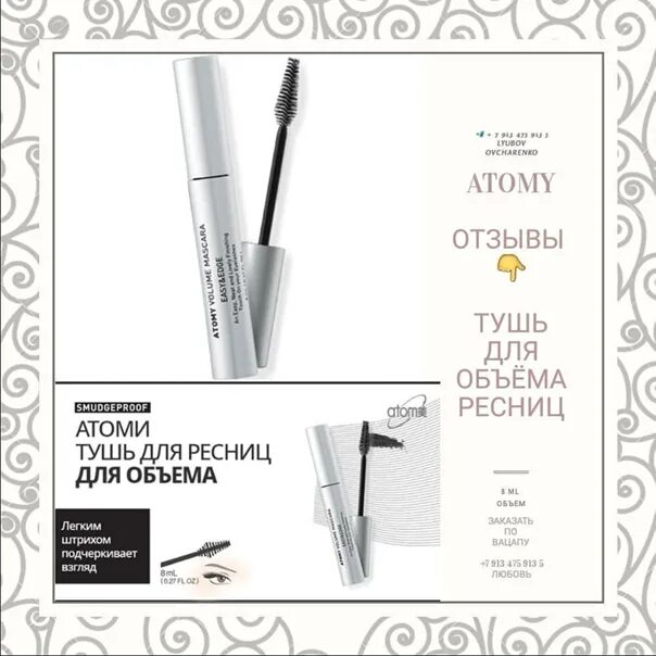 Atomy тушь для ресниц. Тушь атоми отзывы. Атоми тушь сила объема. Атоми тушь сила объема. Тушь атоми отзывы.