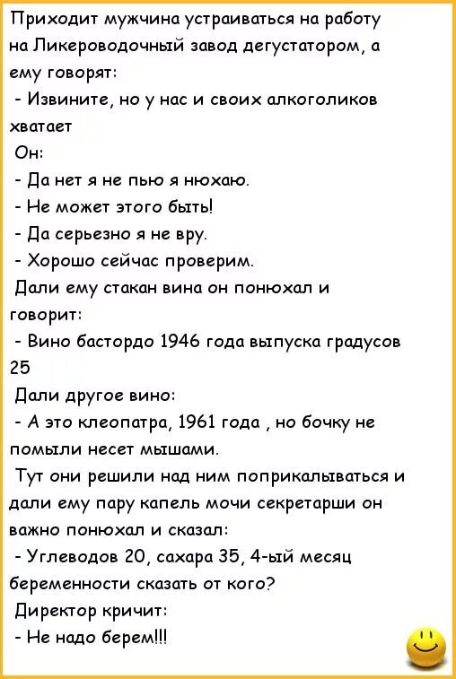 На 6 месяцев устроилась на работу. Анекдоты про работу. Мужчина приходит устраиваться на ликеро водочный завод. Устраивается мужик на работу анекдот. Шутки и анекдоты про работу.