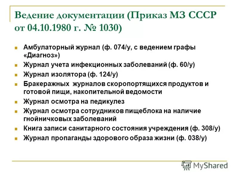 ссср приказ здравоохранения ссср. форма 1030 медицинская документация. сп 396. приказ министерства здравоохранения ссср. приказ 1030 от 04.