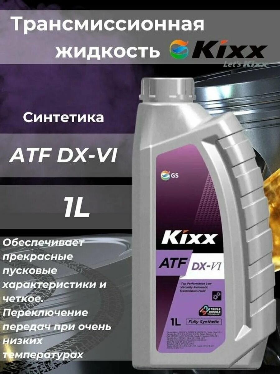 Масло kixx atf