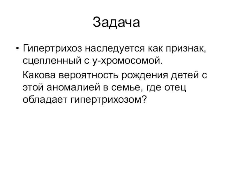 Гипертрихоз наследуется как признак. Гипертрихоз наследуется как. гипертрихоз задачи по генетике. гипертрихоз сцеплен с у хромосомой.