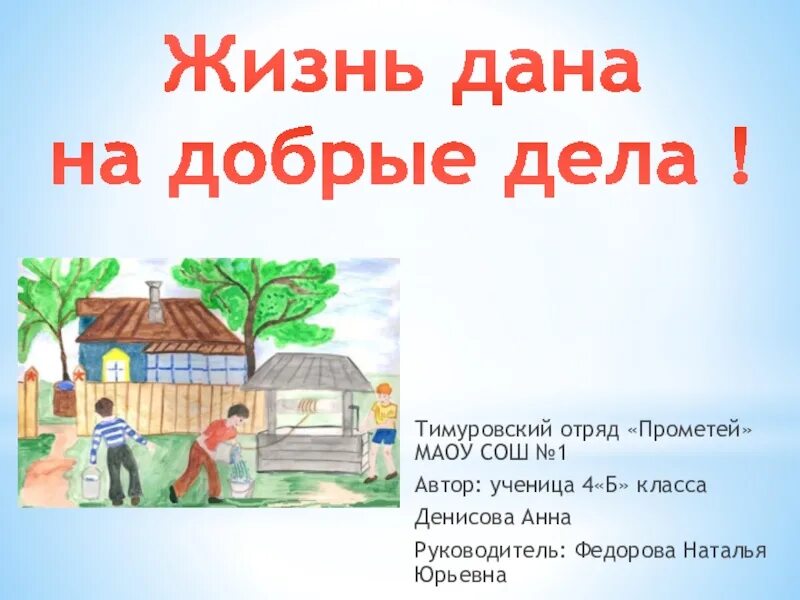 Составить рассказ на тему доброе дело. Жизнь на добрые дела. Проект на тему добрые дела.