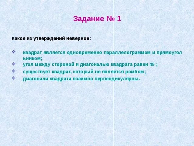 Какие следующих утверждений верны существует прямоугольник. Какое из утверждений неверно. существует квадрат который не является ромбом. какое из утверждений неверно 7. какие из утверждений неверны.