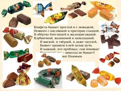Какие слова конфета