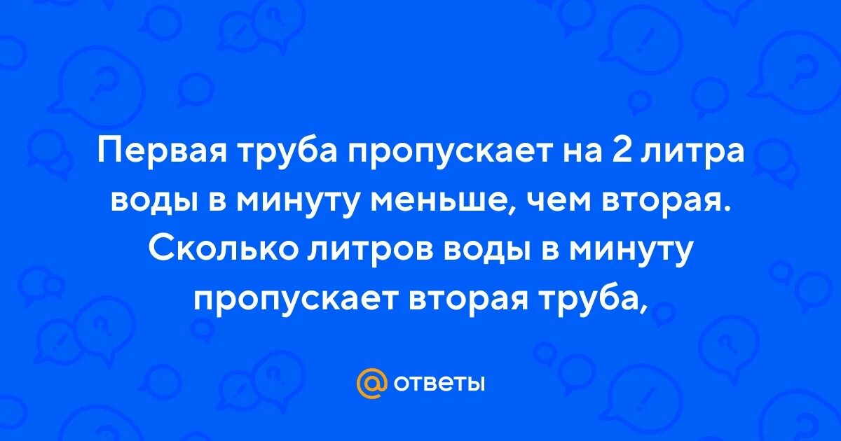 25 труба пропускает воду. 1 Труба пропускает на 13 литров воды в минуту меньше чем 2 труба.