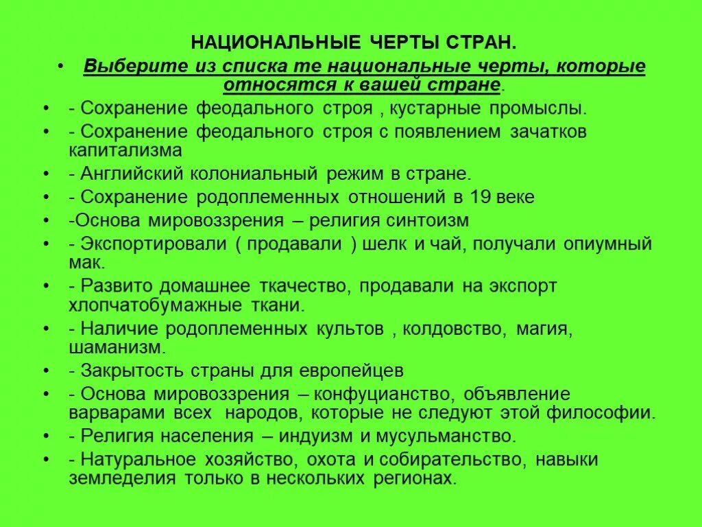 Национальные черты. Выберите из списка черты национальных государств. Родоплеменные отношения. Национальные черты организации. Национальные особенности общества