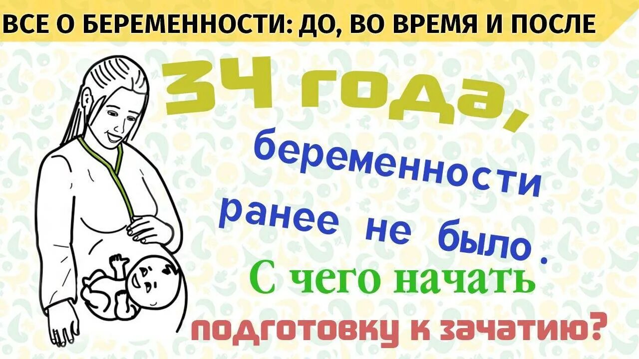 Как прийти к беременности. Подготовка к беременности. подготовка к беременности после 30 женщине. подготовка к беременности с чего начать. подготовка к беременности для женщин после 30 лет.
