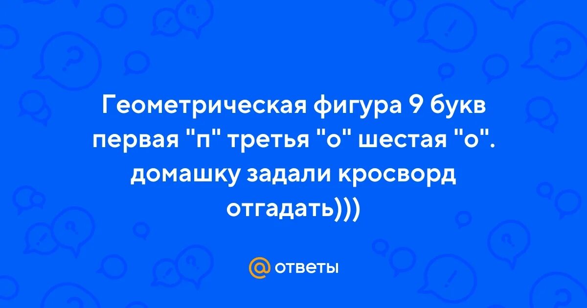 5 букв первая п третья о