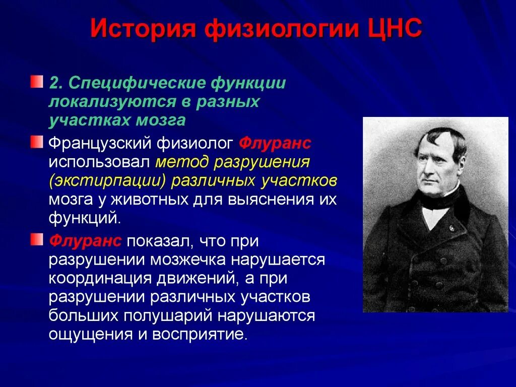 Флуранс физиолог. Метод разрушения физиология. Флуранс вклад в психологию.