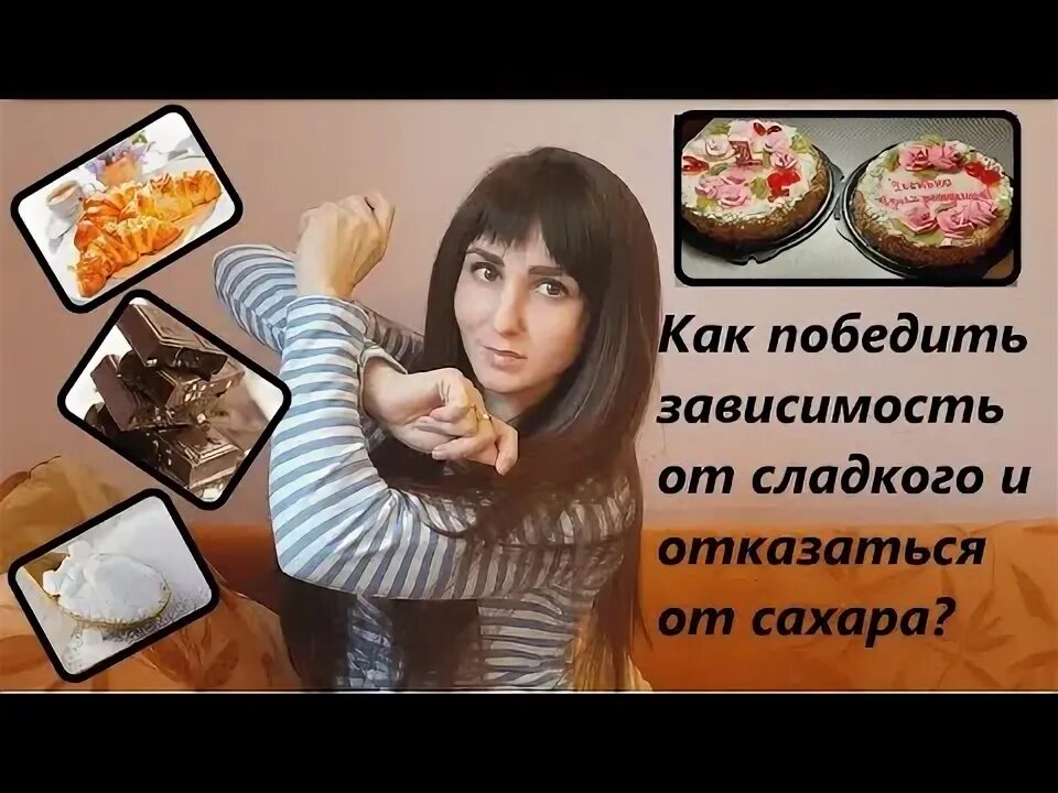 Как побороть зависимость от сладкого. Как побороть зависимость от сладкого