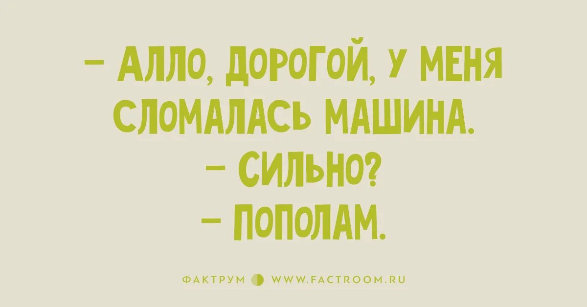 Алло дорогая. Жизненный опыт приходит с гадами решила не исправлять ошибку. Опыт приходит с гадами анекдот. Опыт приходит с гадами анекдот учительница. Опыт приходит с гадами картинка.