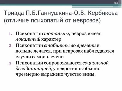 Триада психопатии