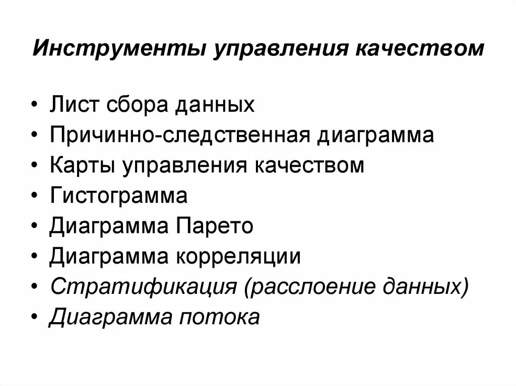 Инструменты управления качеством. Инструменты менеджмента качества. Лист сбора данных управление качеством. 7 Инструментов управления качеством. 7 основ качества