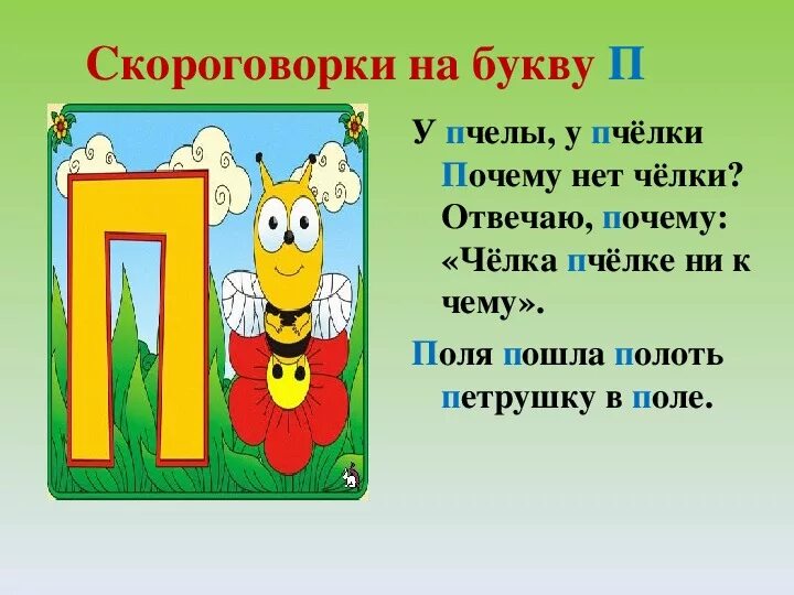 Синоним на букву п. Скороговорки на букву п. Стих про букву п. Детские стишки про букву п. Загадка про букву п.