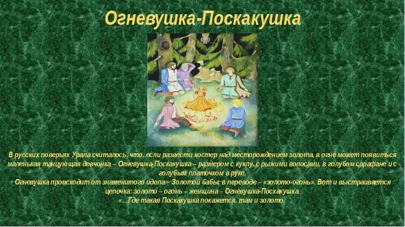 Огневушка поскакушка бажов. Огневушка поскакушка текст. Сказки бажова огневушка поскакушка. Иллюстрации бажова огневушка поскакушка. Сказы бажова огневушка поскакушка.