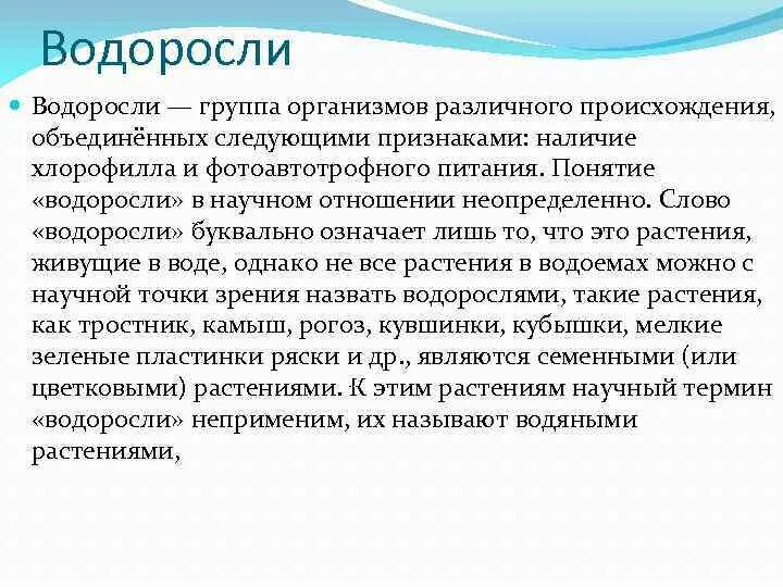 Понятие водорослей. Водоросли термин. Группы водорослей. Слово водоросли буквально обозначает. Доклад по окружающему миру 2 в класс про водоросли гимназии.