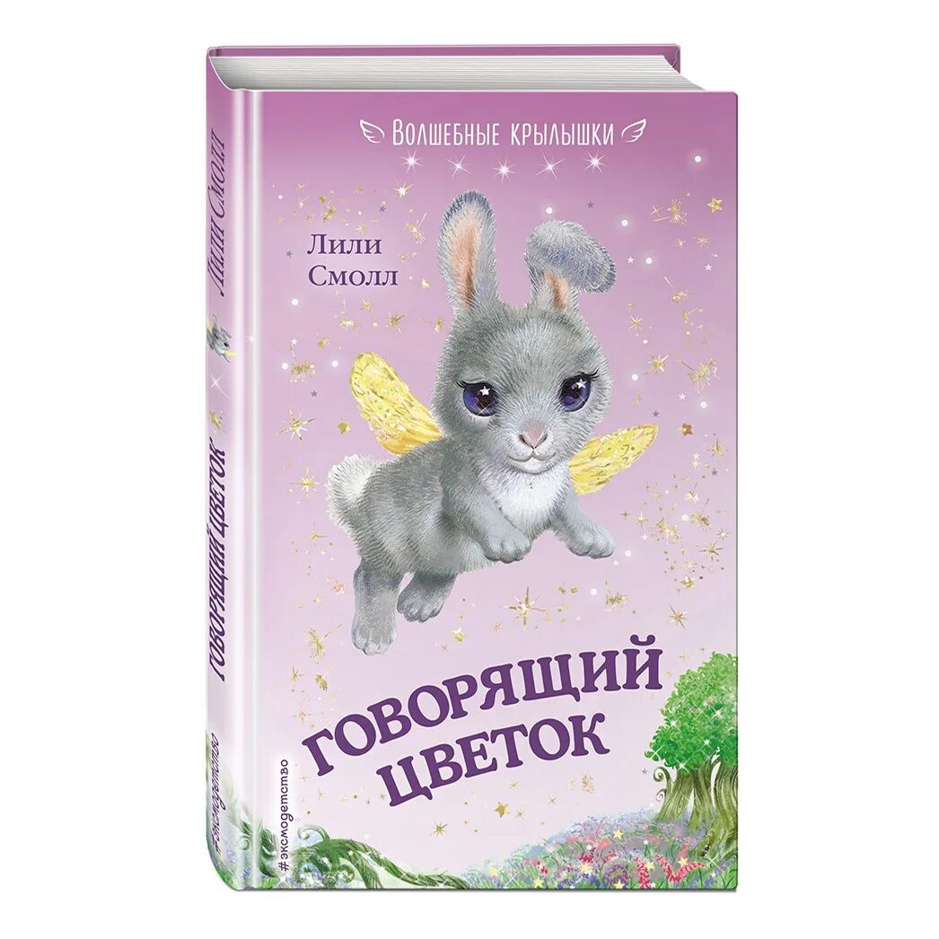 Говорящие книга волшебные. Смолл, л. Весенняя мечта (волшебные крылышки). Лили смол. Молли маленькая волшебница. Говорящий цветок.