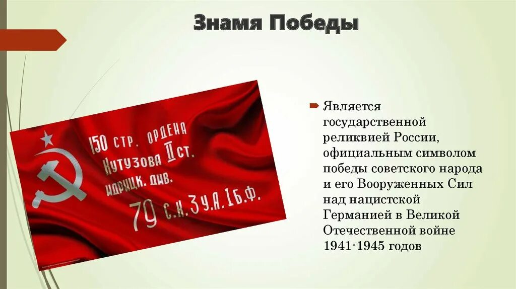 Символ Знамени Победы. Знамя Победы России. Символы Победы Знамя Победы. Знамя Победы реликвия. Знамени победы 4 класс