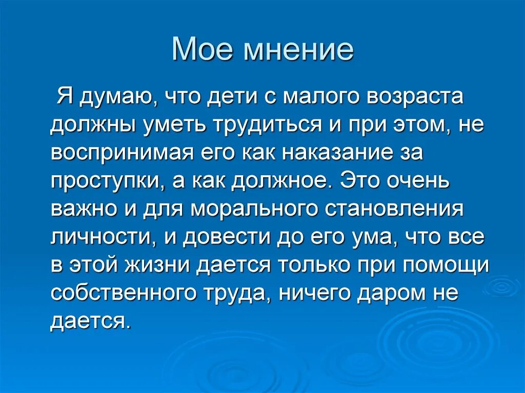 Почему каждому человеку необходимо трудиться. Мое мнение. Проект мое мнение. Мое мнение для презентации. Зачем нужен труд.