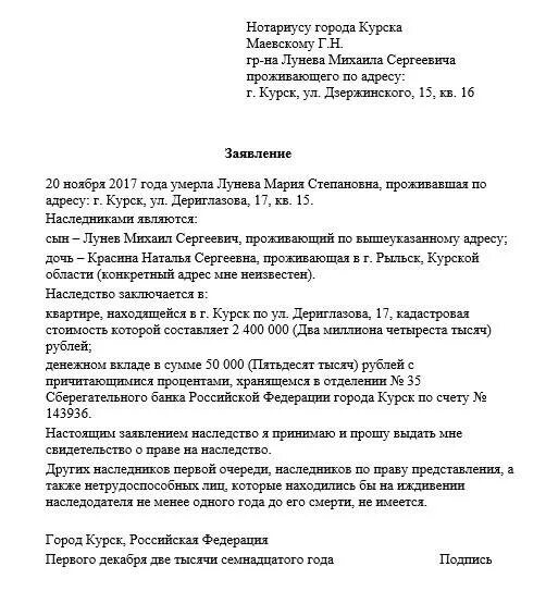 Пример заявления о принятии наследства. Форма заявления о принятии наследства по закону образец. Образец заявления о принятии наследства нотариусу. Заявление о принятии наследства нотариус. Подача заявления на наследство нотариусу