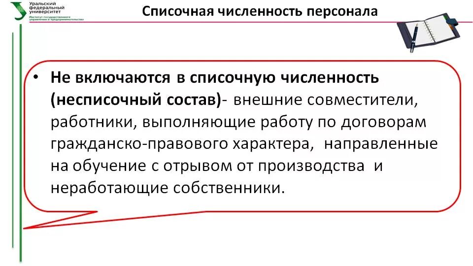 Средний списочный состав. Среднесписочная численность работников (ССЧ). Входят ли внешние совместители в списочную численность работников. Не включаются в списочную численность работники. Кто не входит в среднесписочную численность работников.