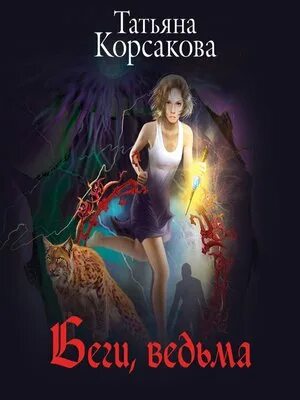 Список книг татьяны корсаковой. Корсакова беги ведьма.