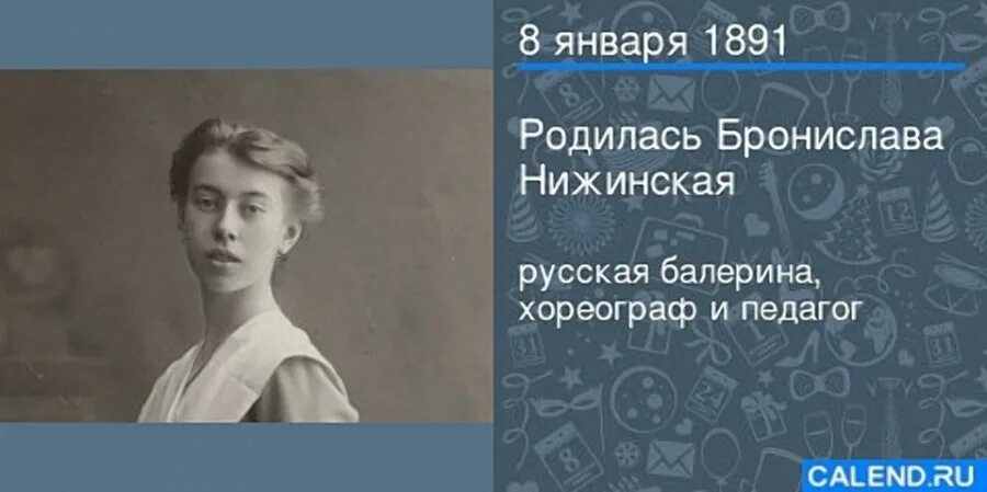 Люди родившиеся 27 января. Бронислава нижинская балерина. 8 января 1891 бронислава нижинская. бронислава фоминична нижинская. вацлав и бронислава нижинские.